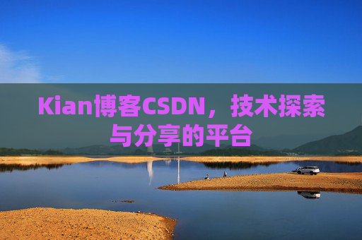 Kian博客CSDN，技术探索与分享的平台